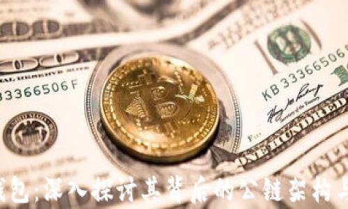 
t p钱包：深入探讨其背后的公链架构与应用