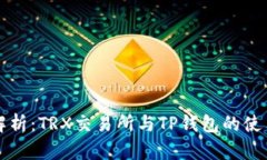 全面解析：TRX交易所与T