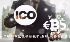 深入了解TP钱包流动性挖矿