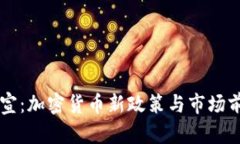 香港官宣：加密货币新政