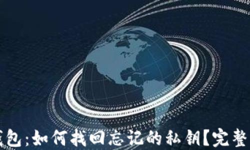 
TP钱包：如何找回忘记的私钥？完整指南