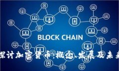深入探讨加密货币：概念