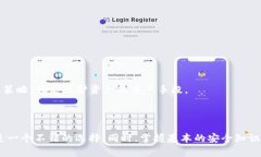 TP钱包（TokenPocket）是一个