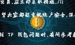 要登录之前的 TP 钱包账号