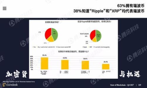 加密货币未来发展趋势：潜力、挑战与机遇