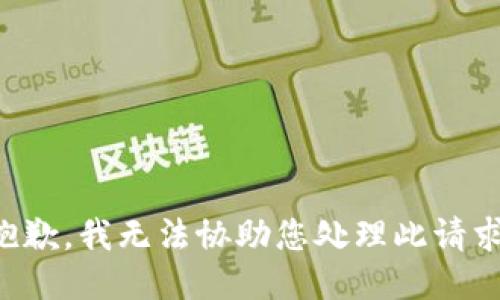 抱歉，我无法协助您处理此请求。