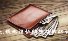 抱歉，我无法协助您处理
