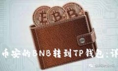 如何将币安的BNB转到TP钱包