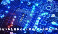 如何将TP钱包转换为中文界